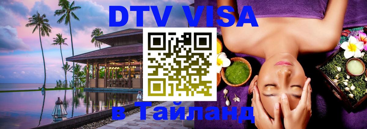 Купить DTV визу в Таиланд Братск 