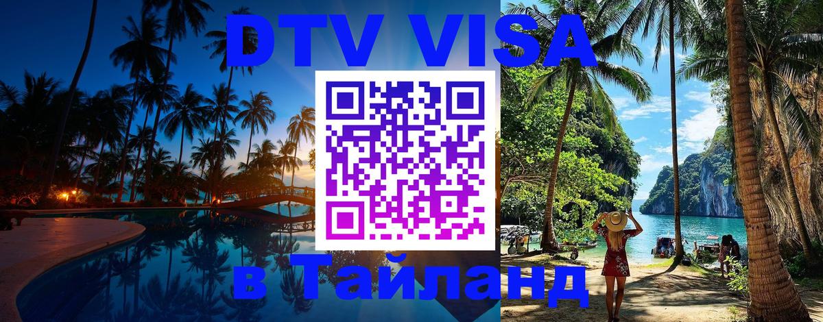 DTV (ДТВ) visa Таиланд 